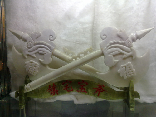 镇宅之斧